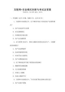 互聯(lián)網(wǎng)+農(nóng)業(yè)模式創(chuàng)新與考試及答案