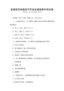 家庭園藝種植技巧手冊及植物養護測試卷