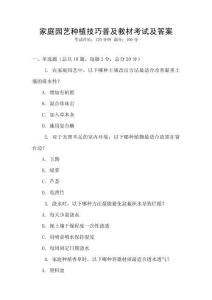 家庭園藝種植技巧普及教材考試及答案