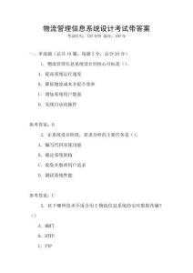 物流管理信息系統設計考試帶答案