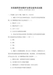 全國通用勞動保護(hù)法律法規(guī)考試試題