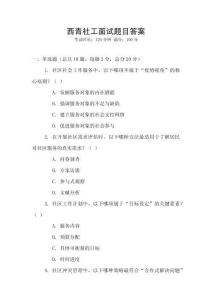 西青社工面試題目答案