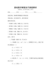 基礎數學解題技巧真題解析