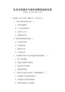 生態(tài)文明理念與綠色發(fā)展實(shí)踐測(cè)試卷