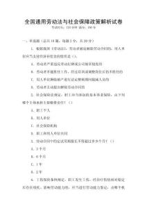 全國通用勞動法與社會保障政策解析試卷