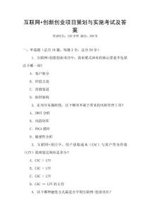 互聯(lián)網(wǎng)+創(chuàng)新創(chuàng)業(yè)項(xiàng)目策劃與實(shí)施考試及答案