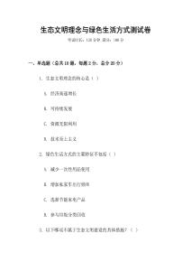 生態(tài)文明理念與綠色生活方式測(cè)試卷