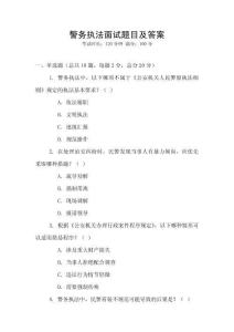 警務執法面試題目及答案