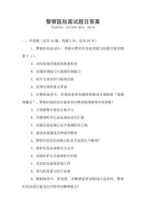 警察醫院面試題目答案