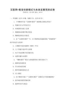 互聯(lián)網(wǎng)+教育創(chuàng)新模式與未來發(fā)展預(yù)測試卷