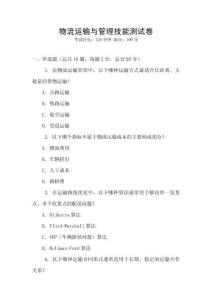 物流運(yùn)輸與管理技能測(cè)試卷