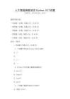 人工智能編程語言Python入門試題