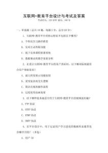 互聯(lián)網(wǎng)+教育平臺設計與考試及答案