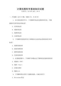 計算機圖形學(xué)基礎(chǔ)知識試題