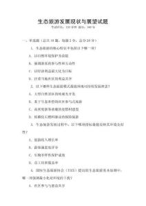 生態(tài)旅游發(fā)展現(xiàn)狀與展望試題