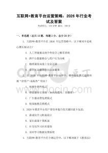 互聯(lián)網(wǎng)+教育平臺運營策略：2026年行業(yè)考試及答案