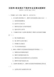 互聯網+教育模式下教師專業發展試題解析