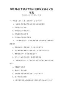 互聯網+教育模式下的創新教學策略考試及答案