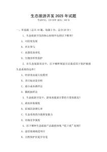 生態(tài)旅游開發(fā)2025年試題