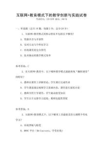 互聯(lián)網(wǎng)+教育模式下的教學(xué)創(chuàng)新與實(shí)踐試卷