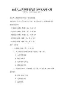企業人力資源管理與勞動爭議處理試題