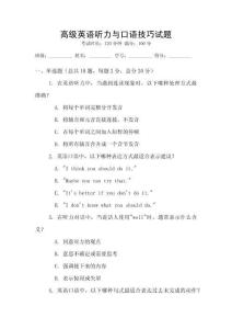 高級英語聽力與口語技巧試題