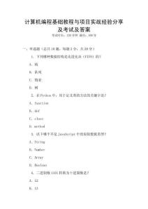 計算機(jī)編程基礎(chǔ)教程與項(xiàng)目實(shí)戰(zhàn)經(jīng)驗(yàn)分享及考試及答案