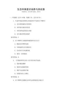 生態(tài)環(huán)保意識(shí)培養(yǎng)與測(cè)試卷