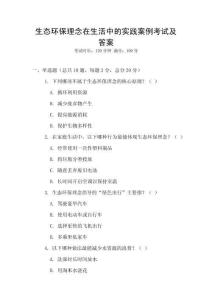 生態(tài)環(huán)保理念在生活中的實(shí)踐案例考試及答案