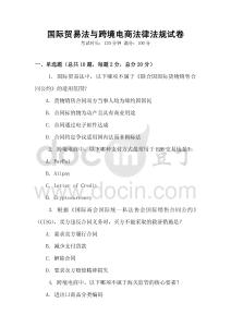 國(guó)際貿(mào)易法與跨境電商法律法規(guī)試卷