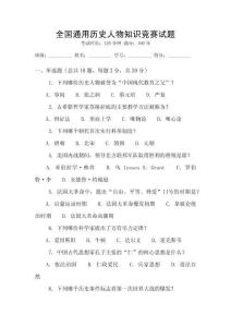 全國通用歷史人物知識競賽試題