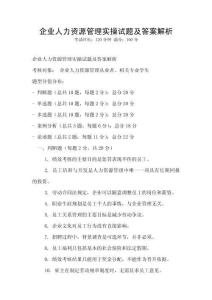 企业人力资源管理实操试题及答案解析