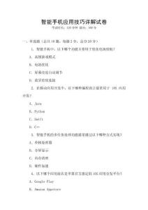 智能手机应用技巧详解试卷