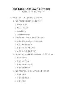 智能手机操作与网络安全考试及答案