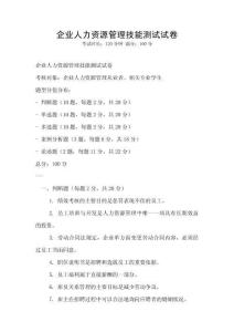 企业人力资源管理技能测试试卷