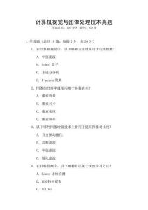 計算機視覺與圖像處理技術真題