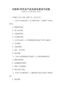 互聯網+時代農產品電商運營技巧試題