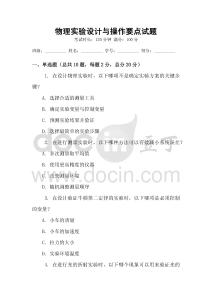 物理實驗設計與操作要點試題