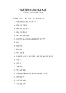 設備融資面試題目及答案