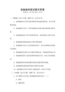 設備融資面試題目答案
