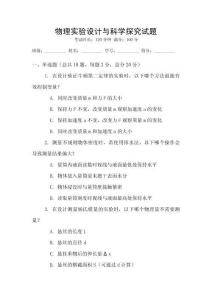 物理實驗設計與科學探究試題