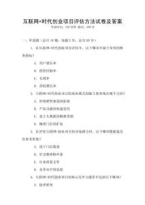 互聯網+時代創業項目評估方法試卷及答案