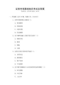 證券市場基礎(chǔ)知識考試及答案