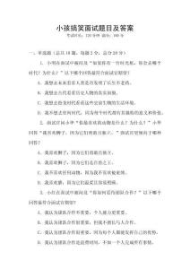 小孩搞笑面試題目及答案