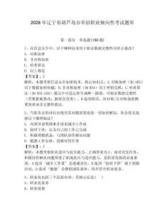 2026年辽宁省葫芦岛市单招职业倾向性考试题库完美版