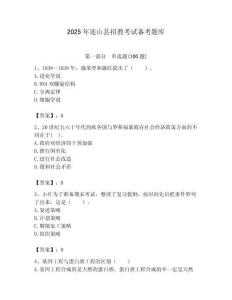 2025年連山縣招教考試備考題庫完美版