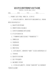 语文作文教学策略与技巧试题