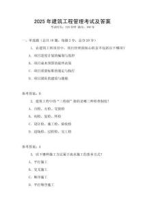 2025年建筑工程管理考試及答案