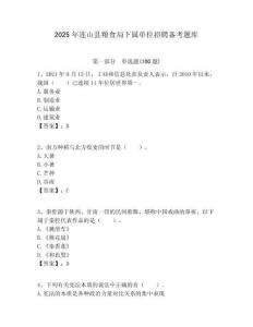 2025年連山縣糧食局下屬單位招聘備考題庫附答案