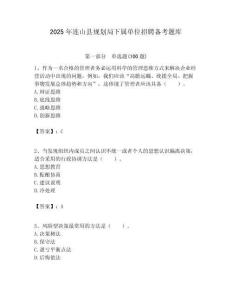 2025年連山縣規劃局下屬單位招聘備考題庫附答案